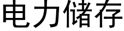 電力儲存 (黑體矢量字庫)