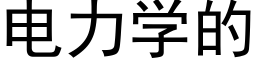 电力学的 (黑体矢量字库)