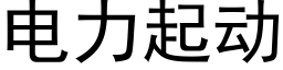 電力起動 (黑體矢量字庫)