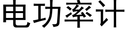 电功率计 (黑体矢量字库)