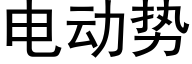 電動勢 (黑體矢量字庫)