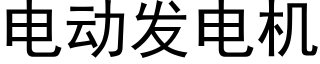 電動發電機 (黑體矢量字庫)