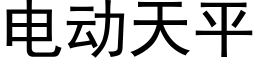 电动天平 (黑体矢量字库)