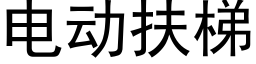 電動扶梯 (黑體矢量字庫)