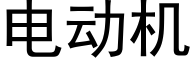 電動機 (黑體矢量字庫)