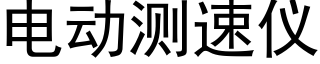 電動測速儀 (黑體矢量字庫)