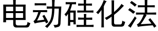 電動矽化法 (黑體矢量字庫)