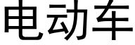 电动车 (黑体矢量字库)