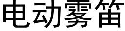 电动雾笛 (黑体矢量字库)