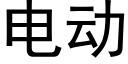 电动 (黑体矢量字库)