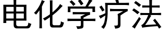 电化学疗法 (黑体矢量字库)