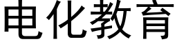 电化教育 (黑体矢量字库)