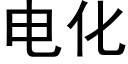 电化 (黑体矢量字库)