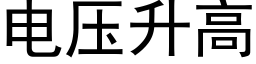 電壓升高 (黑體矢量字庫)