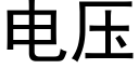 電壓 (黑體矢量字庫)