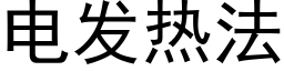 電發熱法 (黑體矢量字庫)