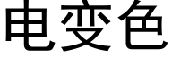 电变色 (黑体矢量字库)