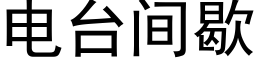 電台間歇 (黑體矢量字庫)