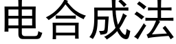 電合成法 (黑體矢量字庫)