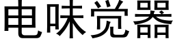 电味觉器 (黑体矢量字库)