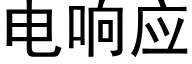 电响应 (黑体矢量字库)