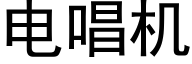 电唱机 (黑体矢量字库)