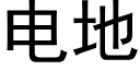 電地 (黑體矢量字庫)