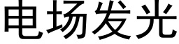 電場發光 (黑體矢量字庫)