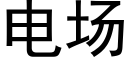 電場 (黑體矢量字庫)