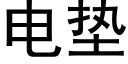 电垫 (黑体矢量字库)