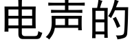 电声的 (黑体矢量字库)
