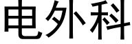 电外科 (黑体矢量字库)