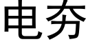 电夯 (黑体矢量字库)