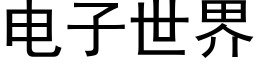 电子世界 (黑体矢量字库)