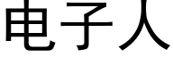 电子人 (黑体矢量字库)