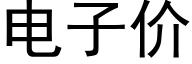 電子價 (黑體矢量字庫)