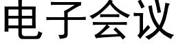 电子会议 (黑体矢量字库)