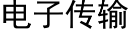 电子传输 (黑体矢量字库)