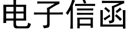 电子信函 (黑体矢量字库)