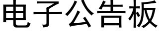 电子公告板 (黑体矢量字库)