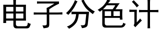 电子分色计 (黑体矢量字库)