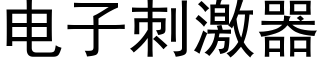 电子刺激器 (黑体矢量字库)