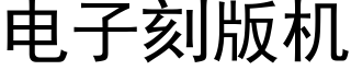 电子刻版机 (黑体矢量字库)