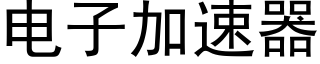 电子加速器 (黑体矢量字库)