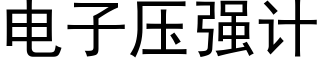 电子压强计 (黑体矢量字库)