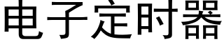 电子定时器 (黑体矢量字库)