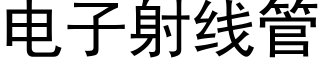 电子射线管 (黑体矢量字库)