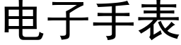 电子手表 (黑体矢量字库)