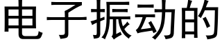 电子振动的 (黑体矢量字库)