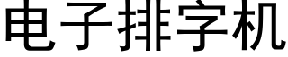 电子排字机 (黑体矢量字库)